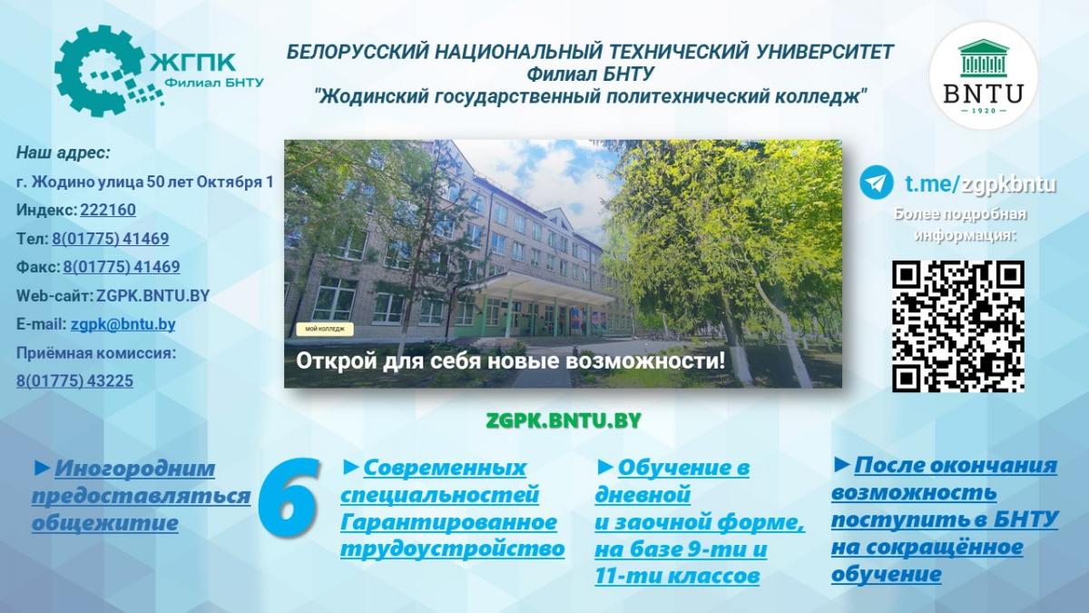 Жодинский колледж Жодинский колледж